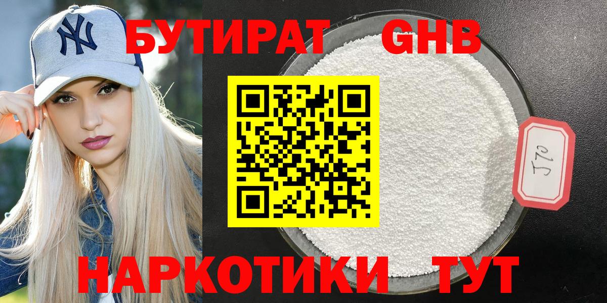 БУТИРАТ Butirat  БУТИРАТ  Долгопрудный 