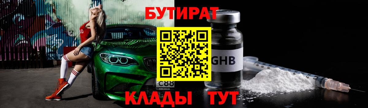 Бутират Butirat Долгопрудный