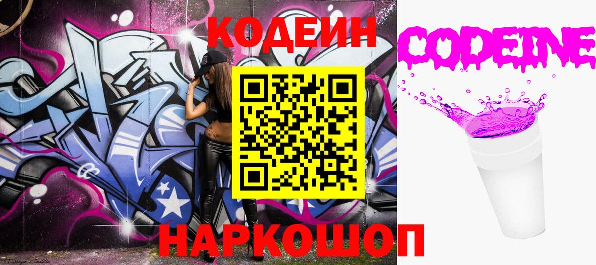 Кодеин Purple Drank Долгопрудный