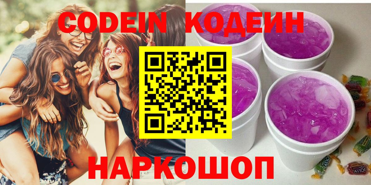 Codein Purple Drank  Вход с VPN  Долгопрудный 